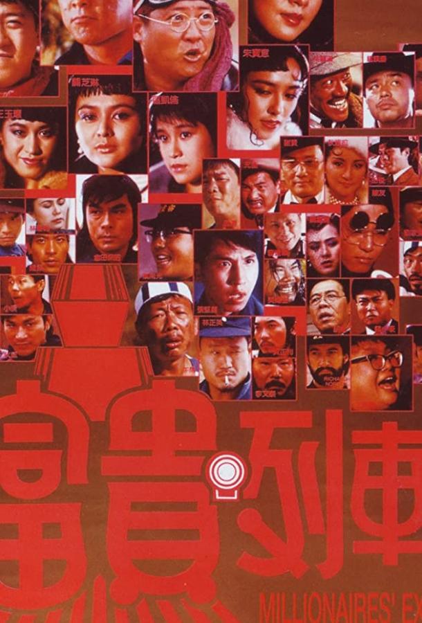 Экспресс миллионеров Экспресс миллионеров