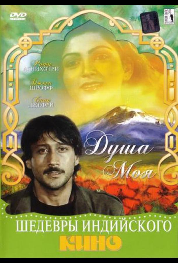 Душа моя Душа моя