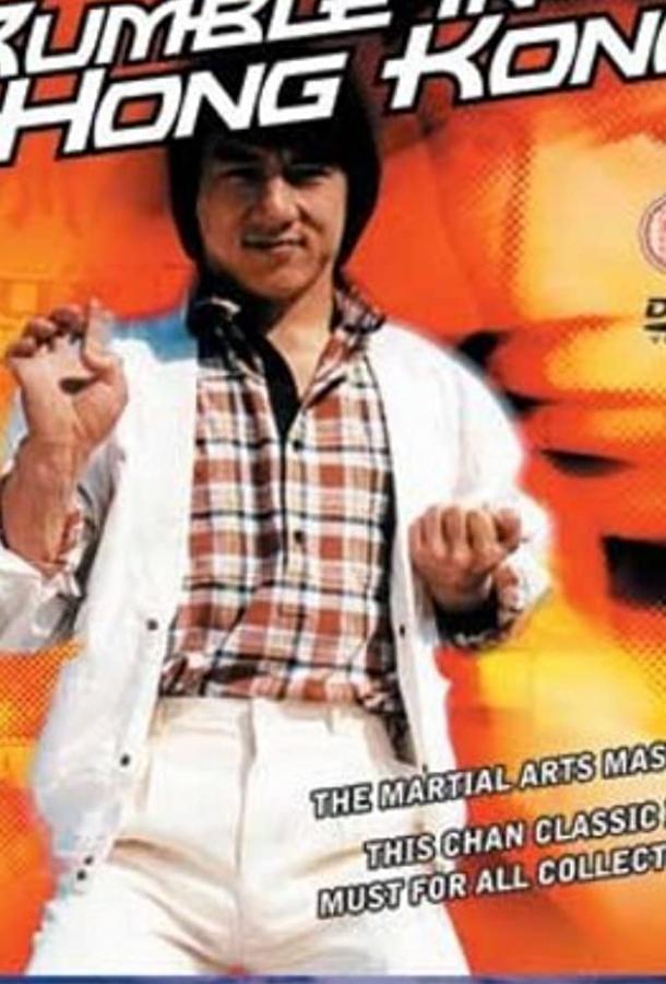 Разборка в Гонконге Разборка в Гонконге