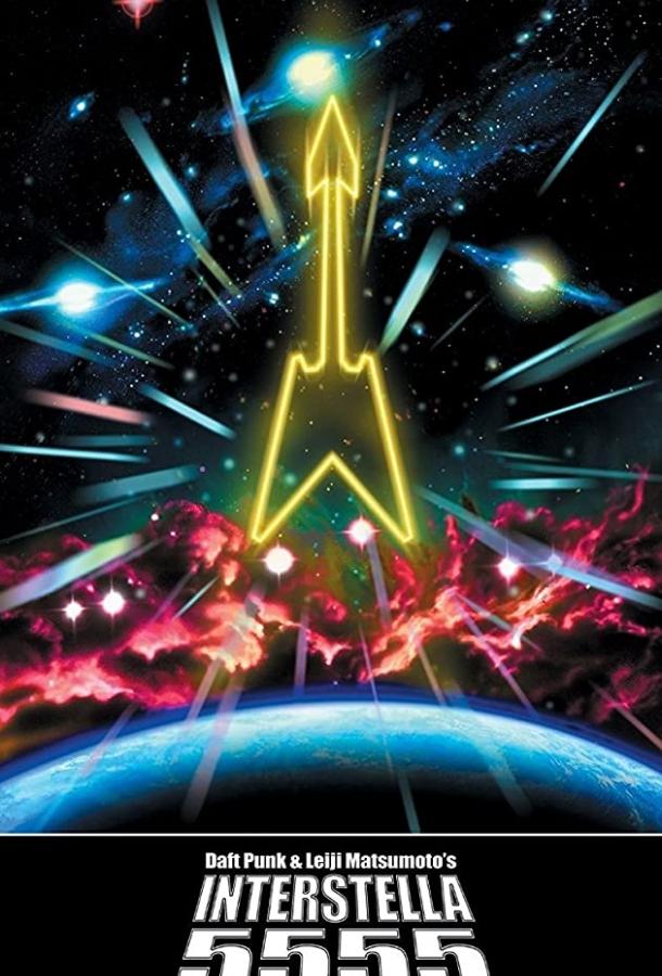 Интерстелла 5555: История секретной звездной системы Интерстелла 5555: История секретной звездной системы