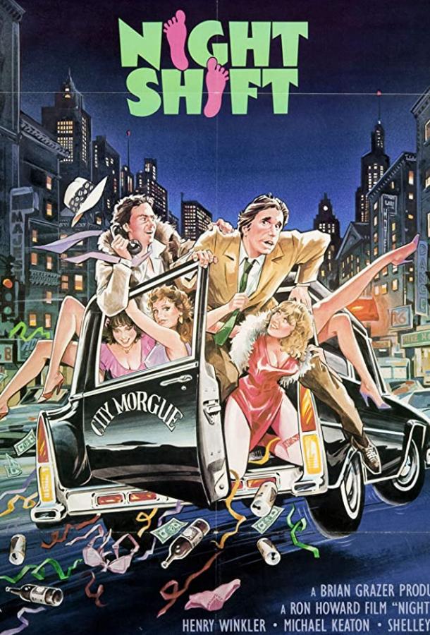 Ночная смена Ночная смена