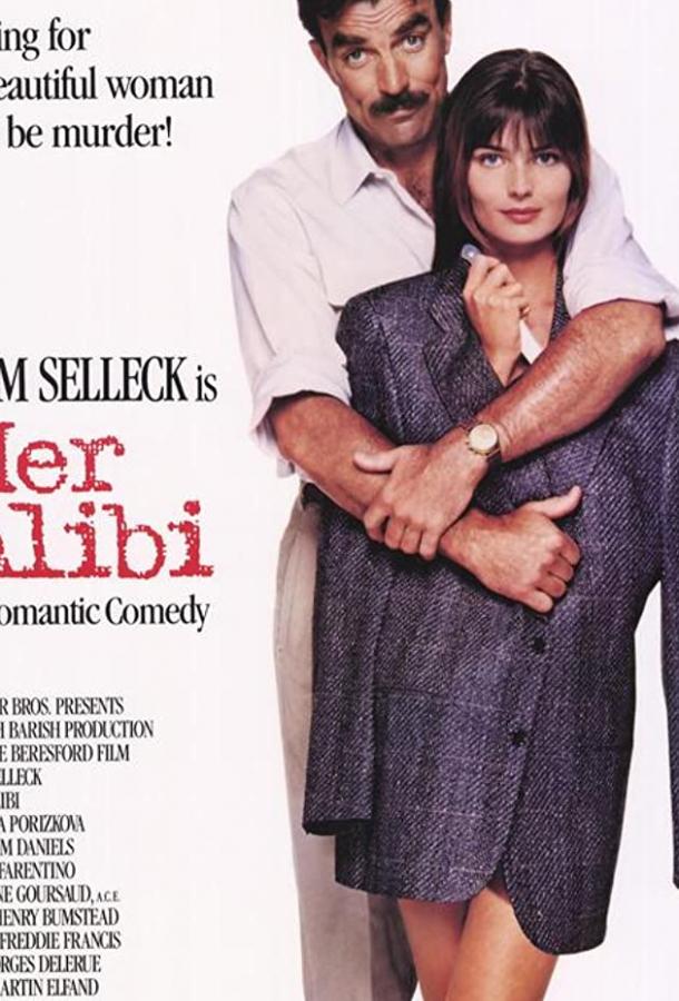 Ее алиби Ее алиби