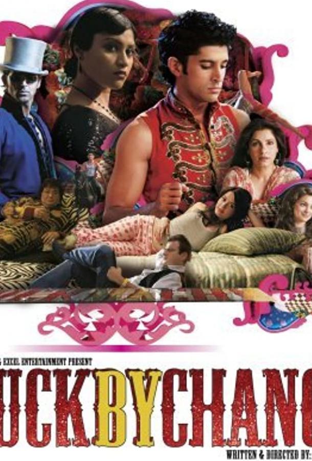 Шанс на удачу Шанс на удачу