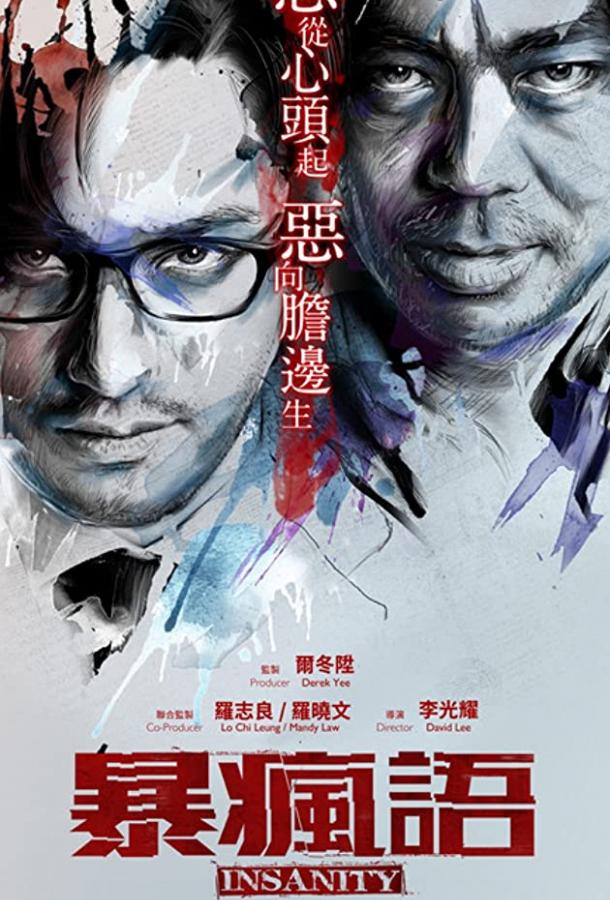 Безумие Безумие