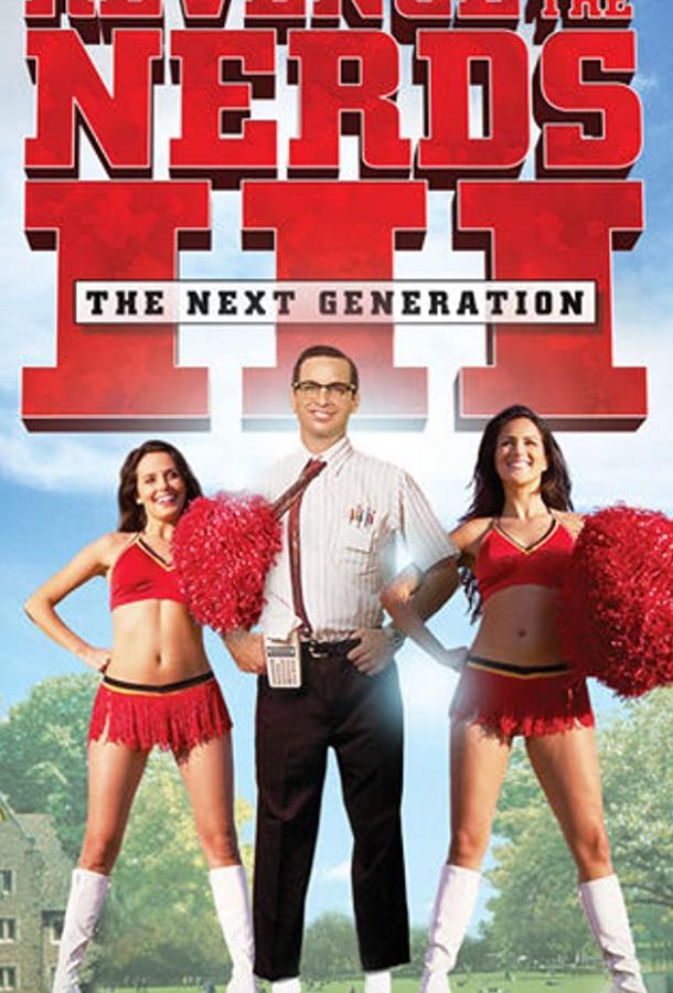 Месть полудурков 3: Следующее поколение Месть полудурков 3: Следующее поколение