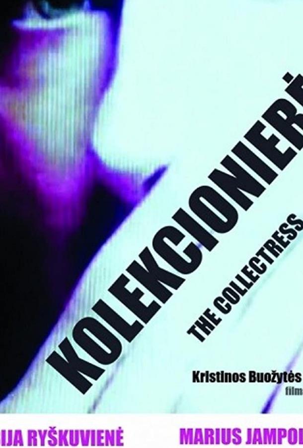 Коллекционерша Коллекционерша