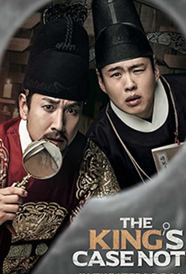 Королевская книга расследований Королевская книга расследований