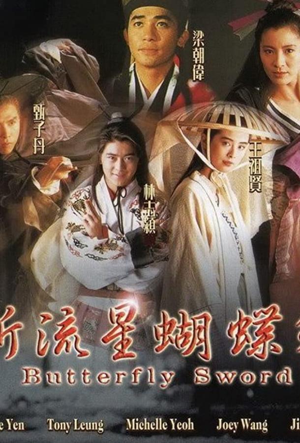 Бабочка и меч Бабочка и меч