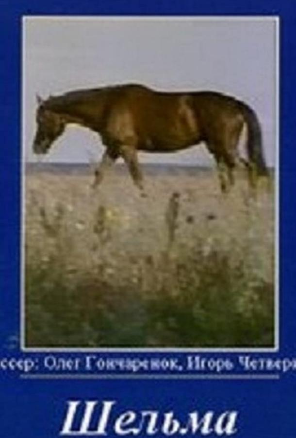 Шельма Шельма