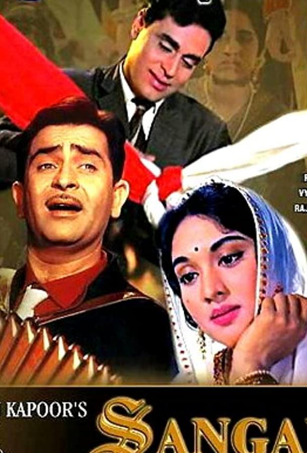 Сангам Сангам