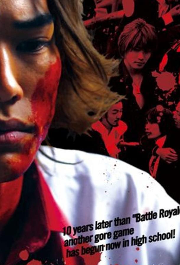 Токийская кровавая школа Токийская кровавая школа