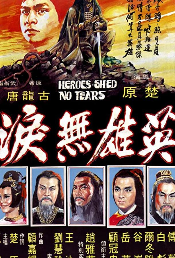 Герои не плачут Герои не плачут