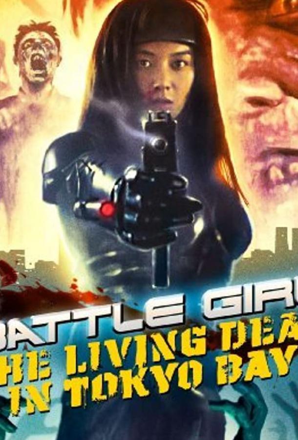Живые мертвецы в Токио Живые мертвецы в Токио