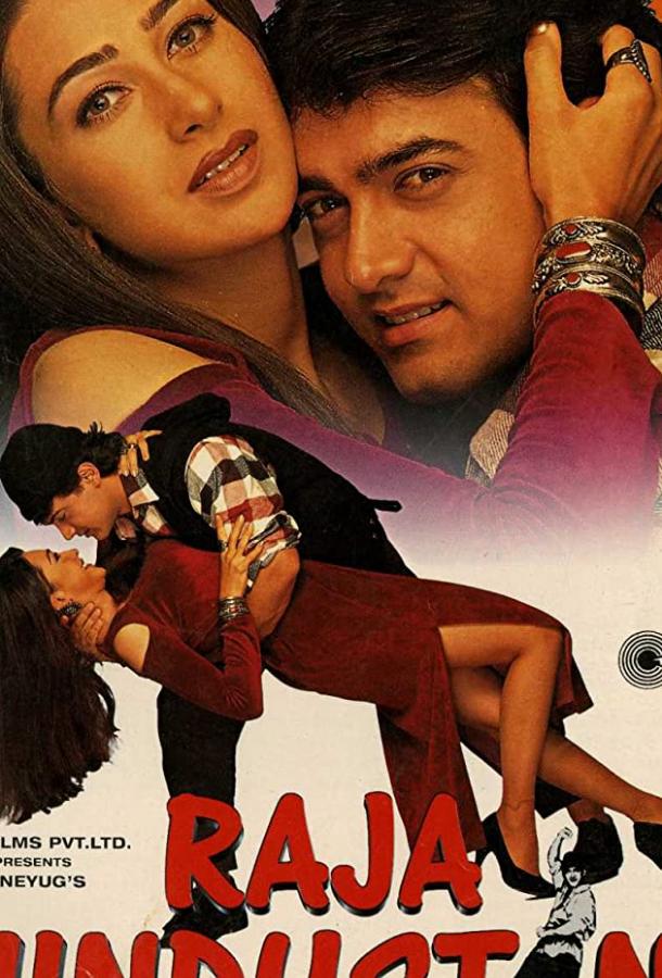 Раджа Хиндустани Раджа Хиндустани