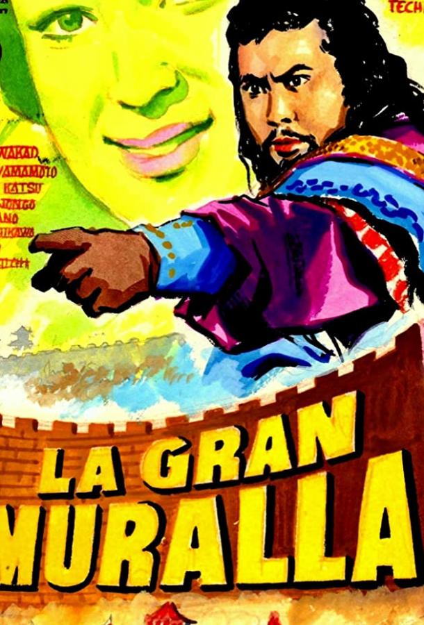 Великая стена Великая стена