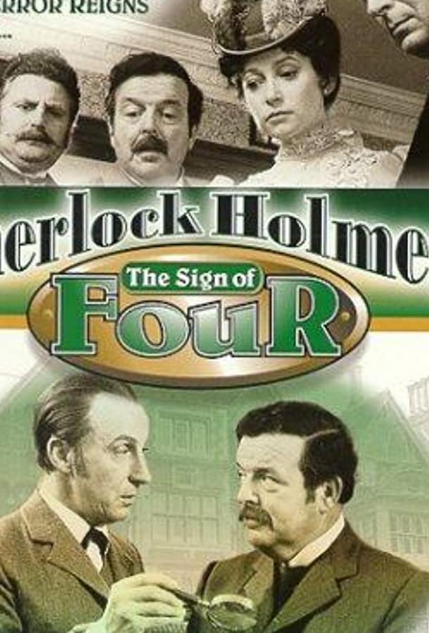 Знак четырёх (ТВ) Знак четырёх (ТВ)