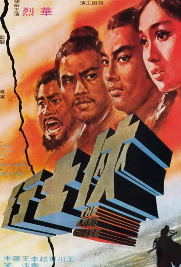 Долгое преследование Долгое преследование