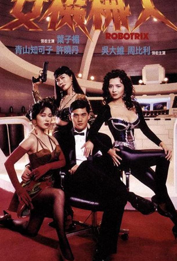 Роботрикс Роботрикс