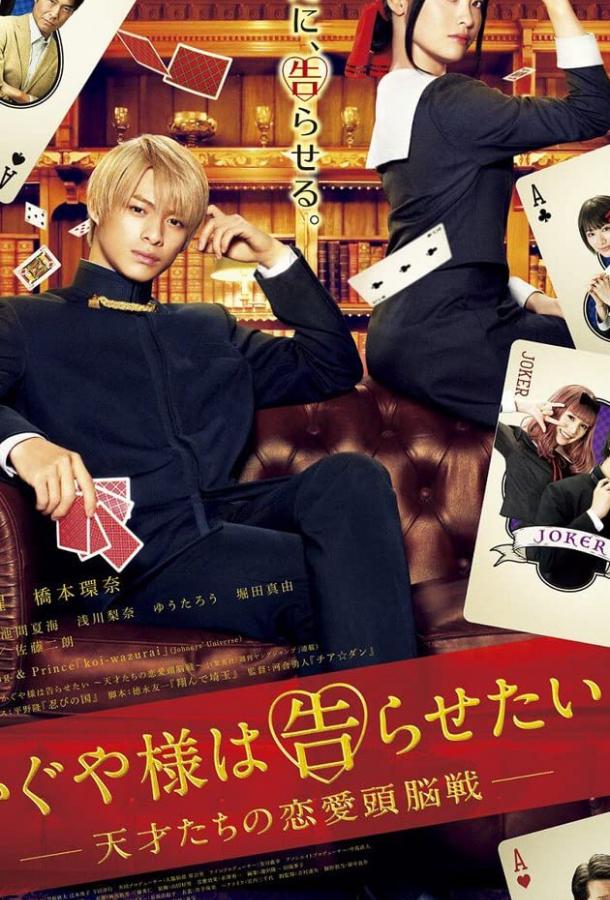 Госпожа Кагуя: В любви как на войне Госпожа Кагуя: В любви как на войне