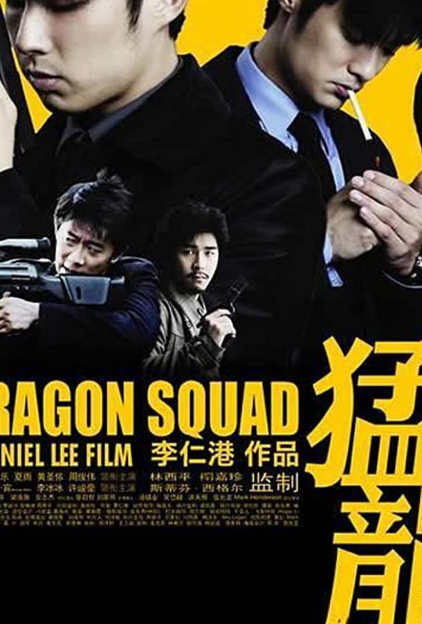 Отряд «Дракон» Отряд «Дракон»