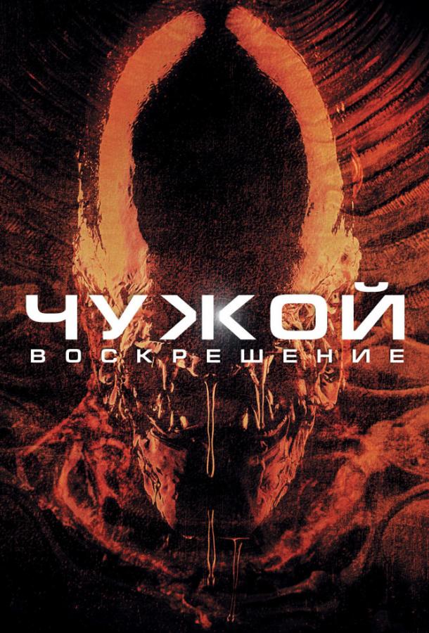 Чужой 4: Воскрешение Чужой 4: Воскрешение