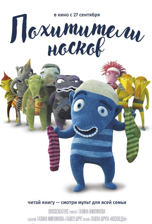 Похитители носков Похитители носков