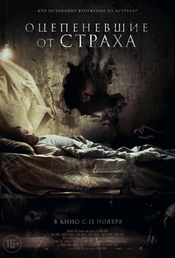 Оцепеневшие от страха Оцепеневшие от страха