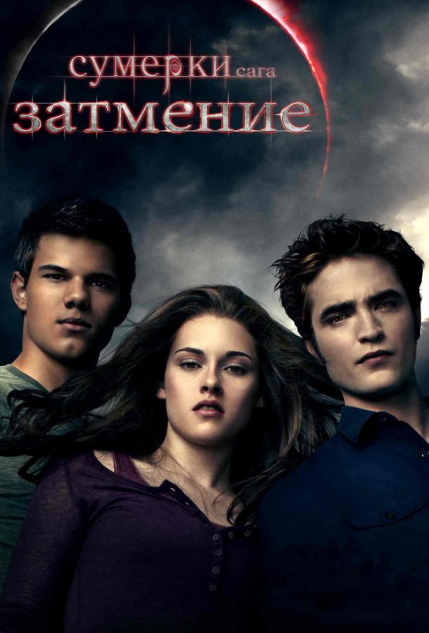 Сумерки. Сага. Затмение Сумерки. Сага. Затмение