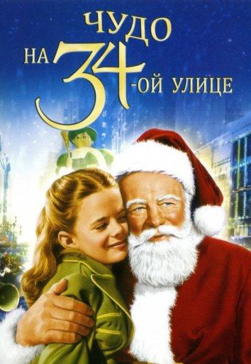 Чудо на 34-й улице Чудо на 34-й улице
