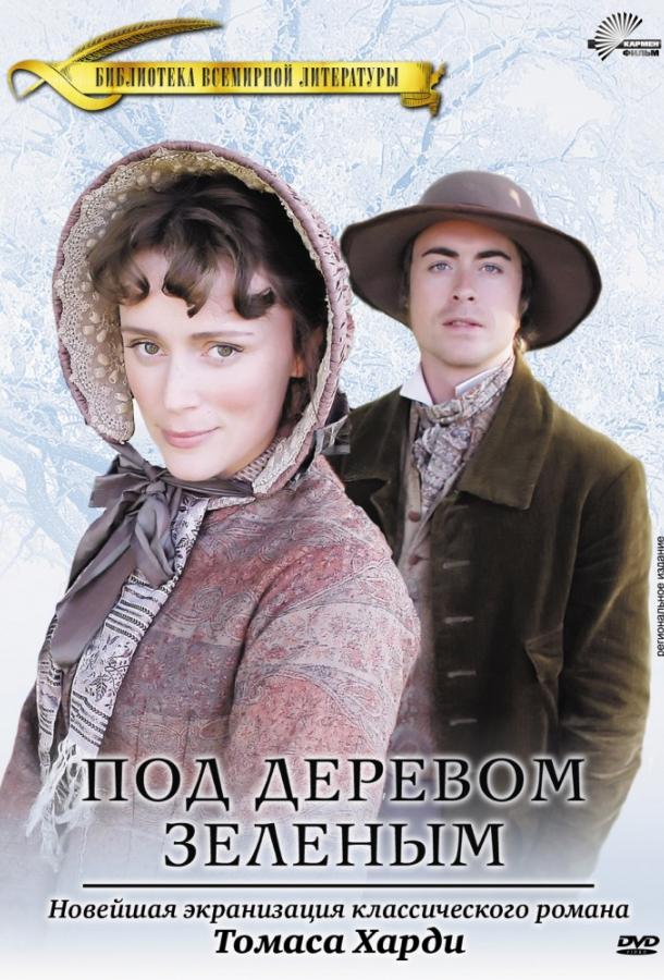 Под деревом зеленым Под деревом зеленым