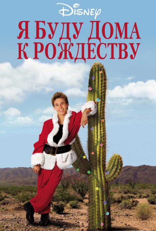 Я буду дома к Рождеству Я буду дома к Рождеству