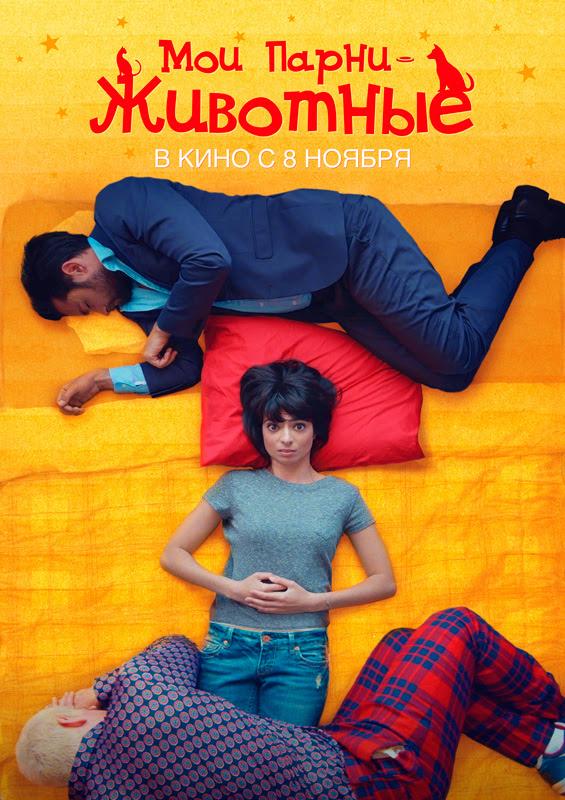 Мои парни – животные Мои парни – животные