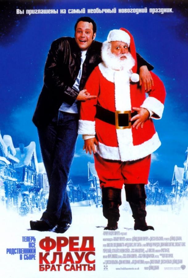 Фред Клаус, брат Санты Фред Клаус, брат Санты