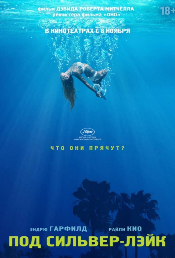 Под Сильвер-Лэйк Под Сильвер-Лэйк