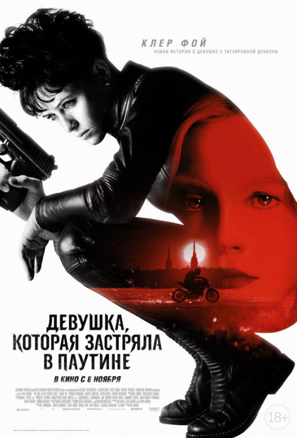 Девушка, которая застряла в паутине Девушка, которая застряла в паутине