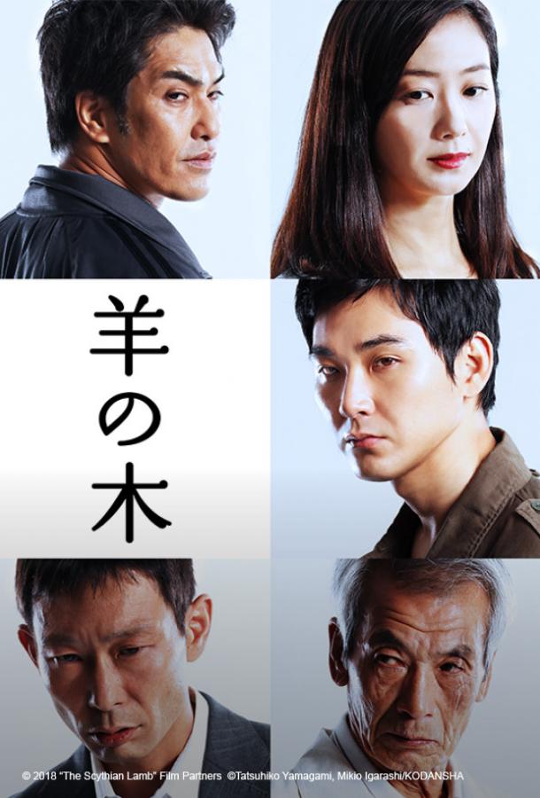 Скифский агнец Скифский агнец