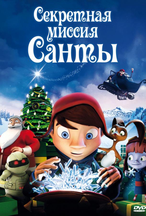 Секретная миссия Санты / Магический кристалл Секретная миссия Санты / Магический кристалл