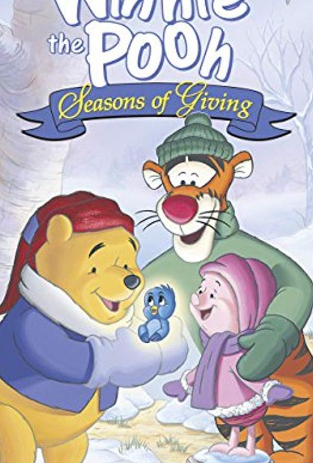 Винни Пух: Время дарить подарки Винни Пух: Время дарить подарки