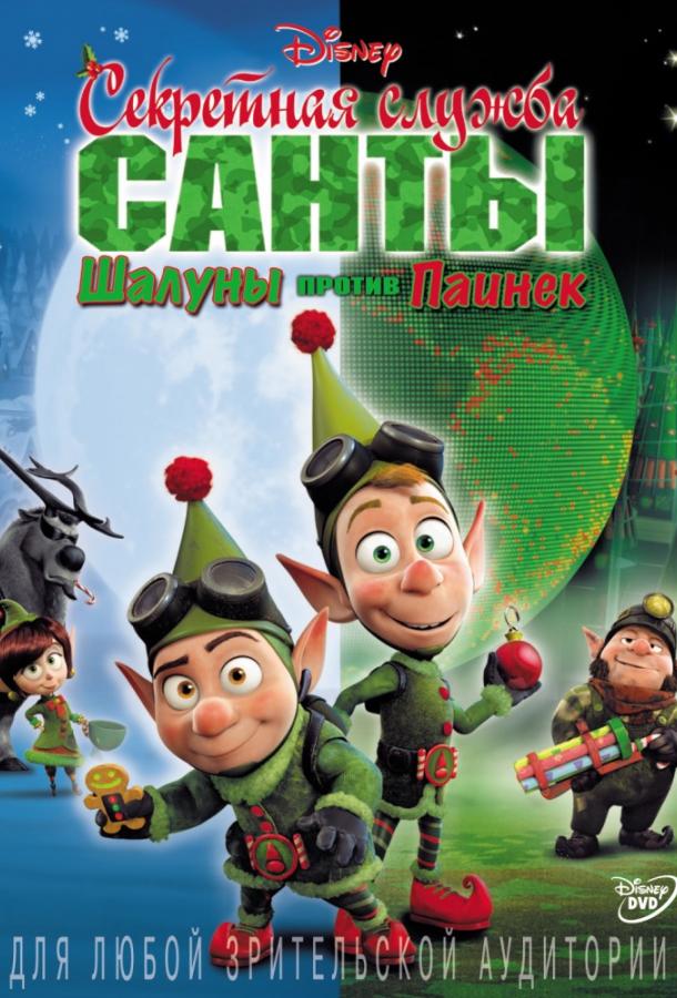 Секретная служба Санты: Шалуны против Паинек Секретная служба Санты: Шалуны против Паинек