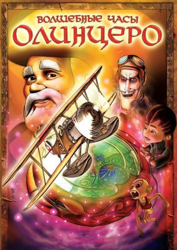 Волшебные часы Олинцеро Волшебные часы Олинцеро