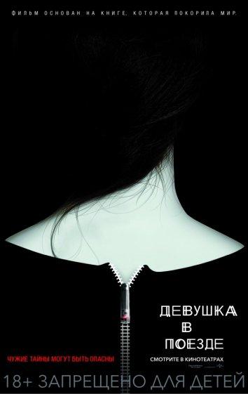 Девушка в поезде Девушка в поезде