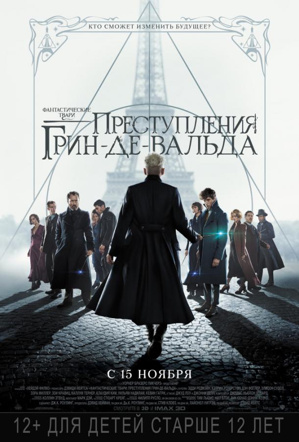 Фантастические твари: Преступления Грин-де-Вальда Фантастические твари: Преступления Грин-де-Вальда