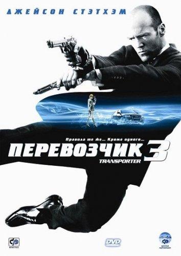 Перевозчик 3 Перевозчик 3
