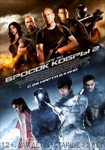 G.I. Joe: Бросок кобры 2 G.I. Joe: Бросок кобры 2