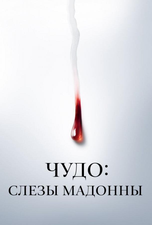 Чудо: Слезы Мадонны Чудо: Слезы Мадонны