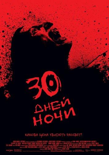 30 дней ночи 30 дней ночи