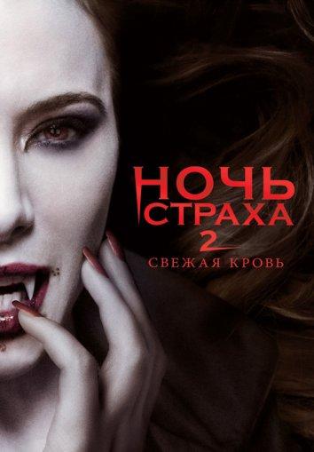 Ночь страха 2: Свежая кровь Ночь страха 2: Свежая кровь