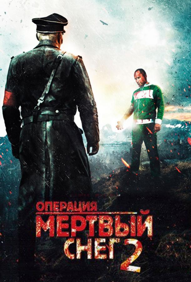 Операция «Мертвый снег» 2 Операция «Мертвый снег» 2