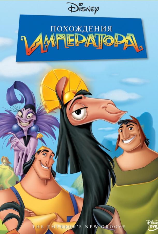 Похождения императора Похождения императора