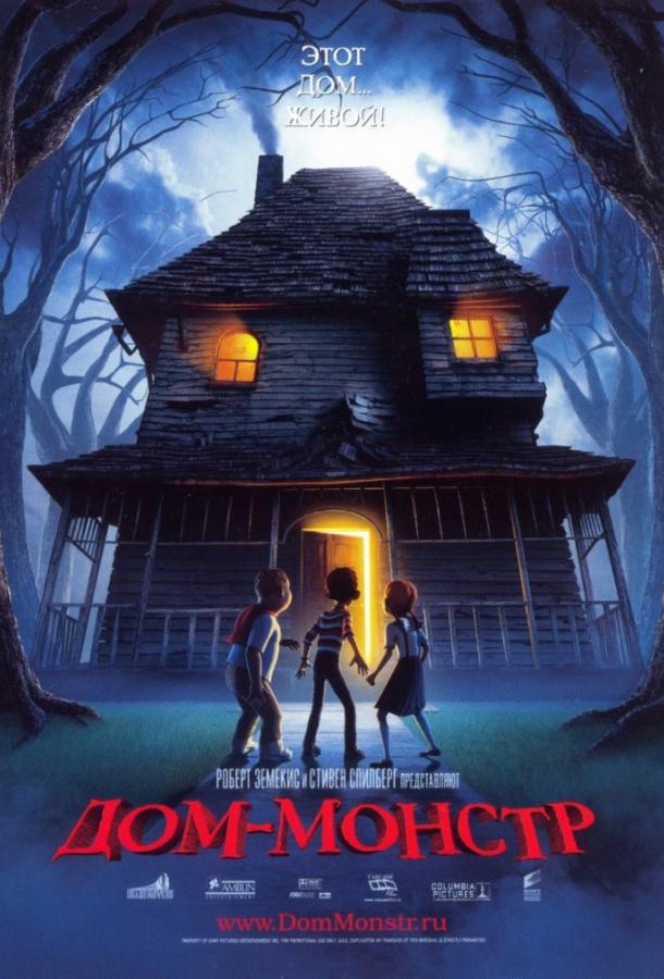 Дом монстр Дом монстр